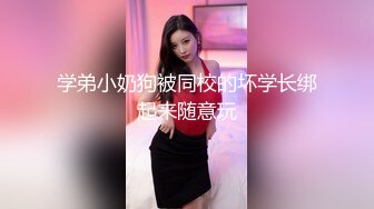 学弟小奶狗被同校的坏学长绑起来随意玩