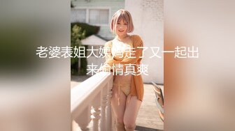 老婆表姐大姨妈走了又一起出来偷情真爽