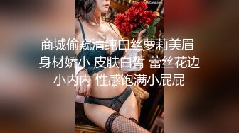 商城偷窥清纯白丝萝莉美眉 身材娇小 皮肤白皙 蕾丝花边小内内 性感饱满小屁屁