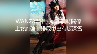 WANZ872[中文字幕]時間停止女廁強制排尿中出有坂深雪