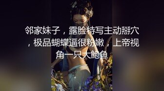 邻家妹子，露脸特写主动掰穴，极品蝴蝶逼很粉嫩，上帝视角一只大鲍鱼