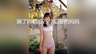 操了妈和姐25你们要的妈妈视频