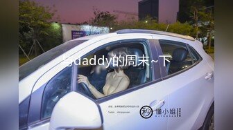 与daddy的周末~下