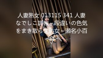 人妻熟女 013115 341 人妻なでしこ調教～段違いの色気をまき散らす熟女～瀬名小百合