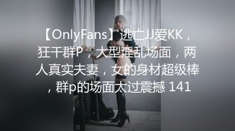 【OnlyFans】逃亡JJ爱KK，狂干群P，大型淫乱场面，两人真实夫妻，女的身材超级棒，群p的场面太过震撼 141