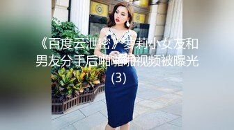 《百度云泄密》萝莉小女友和男友分手后啪啪啪视频被曝光 (3)