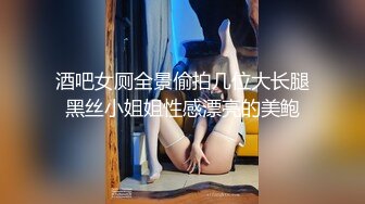 酒吧女厕全景偷拍几位大长腿黑丝小姐姐性感漂亮的美鲍