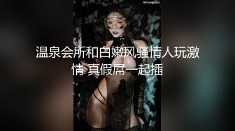 温泉会所和白嫩风骚情人玩激情 真假屌一起插