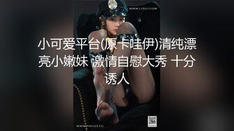 小可爱平台(原卡哇伊)清纯漂亮小嫩妹 激情自慰大秀 十分诱人