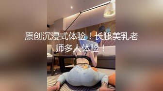 原创沉浸式体验！长腿美乳老师多人体验！