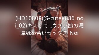 (HD1080P)(S-cute)(886_noi_02)キスして...ウブッ娘の濃厚舐め合いセックス Noi