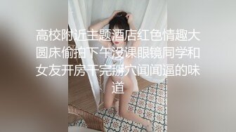 高校附近主题酒店红色情趣大圆床偷拍下午没课眼镜同学和女友开房干完掰穴闻闻逼的味道