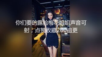 你们要的露脸梅花姐姐声音可射，点赞收藏200追更