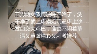 三男两女激情啪啪开始了，洗干净了就上床摸奶玩逼床上沙发口交大鸡巴，谁也不闲着草逼又草嘴精彩又刺激推荐