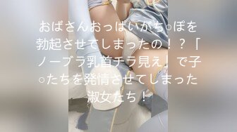 おばさんおっぱいがち○ぽを勃起させてしまったの！？「ノーブラ乳首チラ見え」で子○たちを発情させてしまった淑女たち！