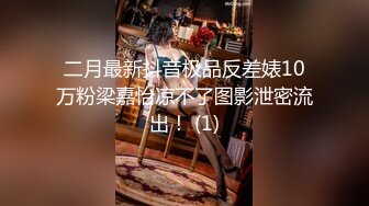 二月最新抖音极品反差婊10万粉梁嘉怡凉不了图影泄密流出！ (1)