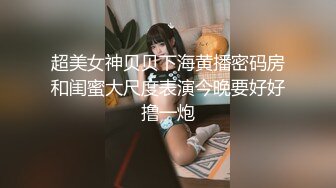 超美女神贝贝下海黄播密码房和闺蜜大尺度表演今晚要好好撸一炮