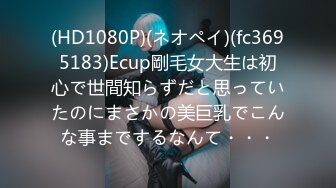 (HD1080P)(ネオペイ)(fc3695183)Ecup剛毛女大生は初心で世間知らずだと思っていたのにまさかの美巨乳でこんな事までするなんて・・・