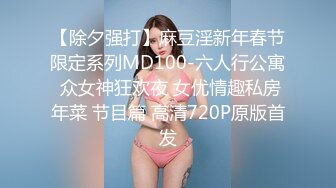 【除夕强打】麻豆淫新年春节限定系列MD100-六人行公寓 众女神狂欢夜 女优情趣私房年菜 节目篇 高清720P原版首发