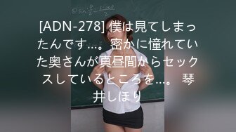 [ADN-278] 僕は見てしまったんです…。密かに憧れていた奥さんが真昼間からセックスしているところを…。 琴井しほり