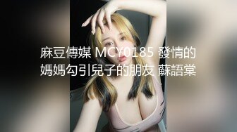 麻豆傳媒 MCY0185 發情的媽媽勾引兒子的朋友 蘇語棠