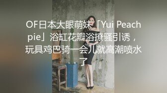 OF日本大眼萌妹「Yui Peachpie」浴缸花瓣浴撩骚引诱，玩具鸡巴骑一会儿就高潮喷水了