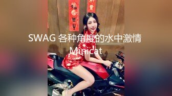 SWAG 各种角度的水中激情 Minicat