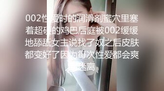 002性爱时的润滑剂蜜穴里塞着超硬的鸡巴后庭被002缓缓地舔舐女主说找了奴之后皮肤都变好了因为每次性爱都会爽到迷离