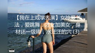 【我在上戏学表演】女神爱书法，爱跳舞，才女加美女，身材还一级棒，水汪汪的穴 (3)