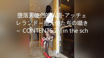 墮落天使們的私語-アッチェレランド～墮天使たちの囁き～ CONTENTS.2「in the school」-1