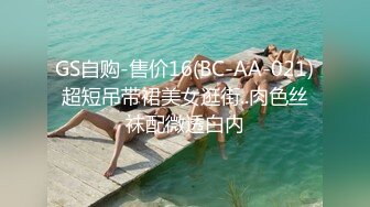 GS自购-售价16(BC-AA-021)超短吊带裙美女逛街..肉色丝袜配微透白内