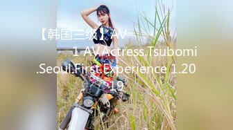 【韩国三级】AV배우 츠보미 서울 첫 경험 1 AV.Actress.Tsubomi.Seoul.First.Experience 1.2019