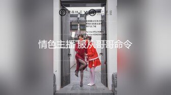 情色主播 服从哥哥命令