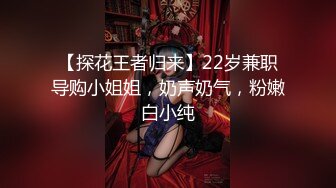 【探花王者归来】22岁兼职导购小姐姐，奶声奶气，粉嫩白小纯