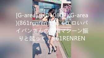 [G-area] (HD1080P)(G-area)(861renren)明るくエロいパイパンさんの絶頂マシーン振りと競って… 861RENREN