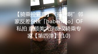 【骑乘控狂喜】“掐我啊”邻家反差台妹「babeneso」OF私拍 童颜美穴逆痴汉骑乘专家【第四弹】 (10)