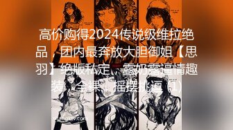 高价购得2024传说级维拉绝品，团内最奔放大胆御姐【思羽】绝版私定，露奶露逼情趣装，全裸，摇摆挑逗 (1)