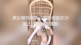 美女模特被猥琐摄影师按在沙发上狂插 完美露脸