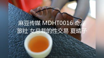 麻豆传媒 MDHT0016 奇淫旅社 女总裁的性交易 夏晴子