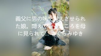 義父に男の味を覚えさせられた娘。悶えているところを母に見られて… さくらみゆき