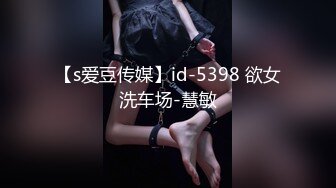 【s爱豆传媒】id-5398 欲女洗车场-慧敏