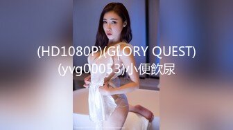 (HD1080P)(GLORY QUEST)(yvg00053)小便飲尿