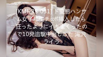 [KMHRS-031] ド変態ハンサム女子に生チ○ポ挿入したら狂ったようにイキまくったので10発追撃中出しした 滝沢ライラ