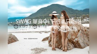 SWAG 單身OL下班後只能用小怪獸止癢 脫下窄裙黑絲