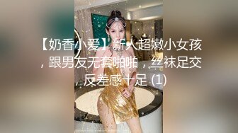 【奶香小爱】新人超嫩小女孩，跟男友无套啪啪，丝袜足交，反差感十足 (1)