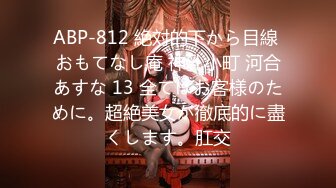 ABP-812 絶対的下から目線 おもてなし庵 神乳小町 河合あすな 13 全てはお客様のために。超絶美女が徹底的に盡くします。肛交