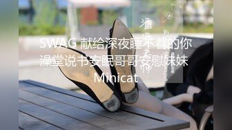 SWAG 献给深夜睡不着的你澡堂说书安眠哥哥安慰妹妹 Minicat