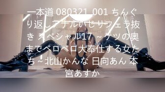 一本道 080321_001 ちんぐり返しアナルいじりフェラ抜き スペシャル17 ～ケツの奥までベロベロ大奉仕する女たち～北山かんな 日向あん 本宮あすか