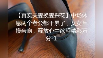 【真实夫妻换妻探花】中场休息两个老公都干累了，女女互摸亲吻，释放心中欲望精彩万分-1