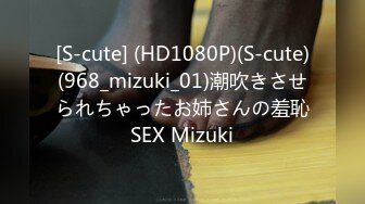 [S-cute] (HD1080P)(S-cute)(968_mizuki_01)潮吹きさせられちゃったお姉さんの羞恥SEX Mizuki